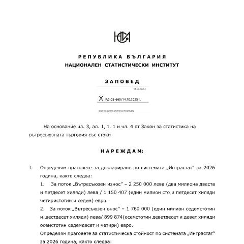 Document preview: Прагове за деклариране по системата Интрастат – 2026 — Интрастат, България (CERFA n°Прагове_Интрастат–2026)