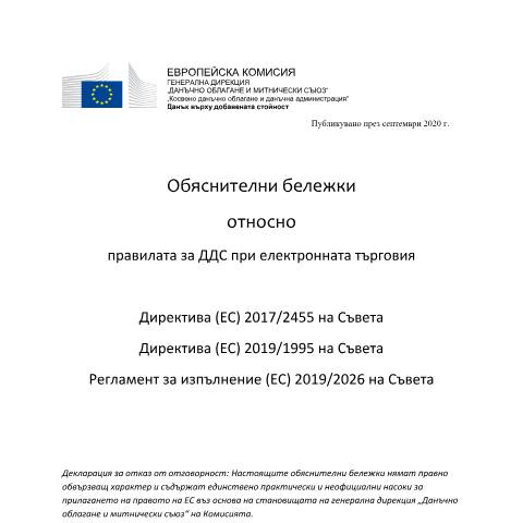 Document preview: Обяснителни бележки относно правилата за ДДС в областта на електронната търговия — ДДС, България (CERFA n°vatecommerceexplanatory_28102020_bg)