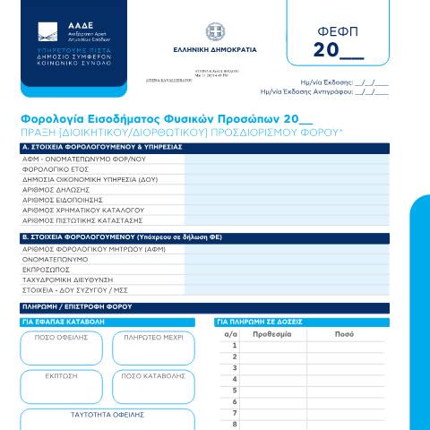 Document preview: Πράξη (διοικητικού/διορθωτικού) προσδιορισμού φόρου — ΕΝΤΥΠΑ ΦΟΡΟΛΟΓΙΑΣ ΕΙΣΟΔΗΜΑΤΟΣ, Ελλάδα (CERFA n°PRάXH PROSDIORISMOύ FόROY)