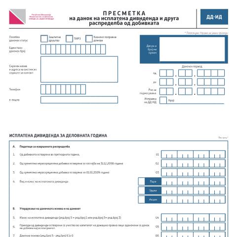 Document preview: Пресметка на данок на исплатена дивиденда и друга распределба од добивката — Данок на добивка, Северна Македонија (CERFA n°ДД-ИД)