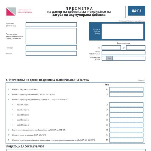 Document preview: Пресметка на данок на добивка за покривање на загуба од акумулирана добивка — Данок на добивка, Северна Македонија (CERFA n°ДД-ПЗ)