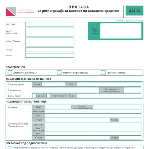 Document preview: Пријава за регистрација за данокот на додадена вредност — Данок на додадена вредност, Северна Македонија (CERFA n°ДДВ-01)