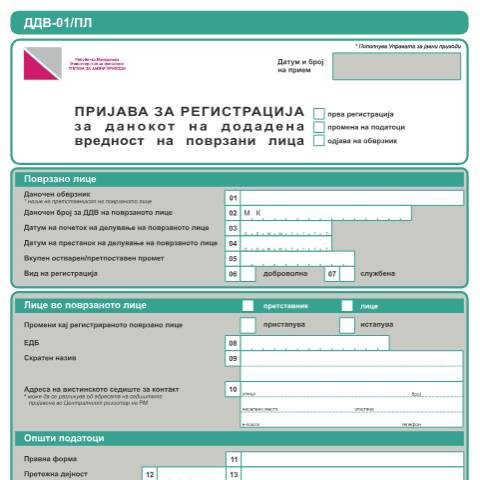Document preview: Пријава за регистрација за данок на додадена вредност на поврзани лица — Данок на додадена вредност, Северна Македонија (CERFA n°ДДВ-01/ПЛ)