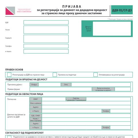 Document preview: Пријава за регистрација за данокот на додадена вредност за странско лице преку даночен застапник — Данок на додадена вредност, Северна Македонија (CERFA n°ДДВ-01/СЛ-ДЗ)