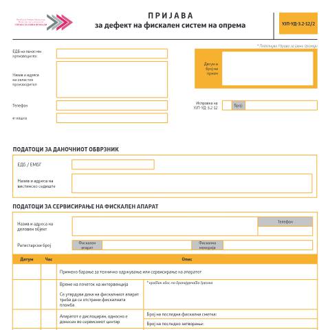 Document preview: Пријава за дефект на фискален систем на опрема — Фискализација, Северна Македонија (CERFA n°УЈП-УД-З.2-12/2)