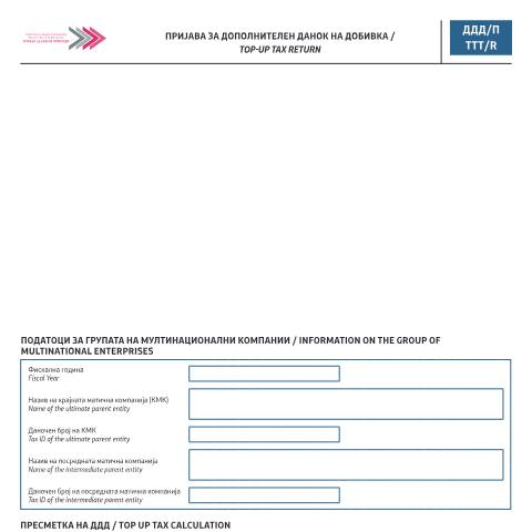Document preview: Пријава за дополнителен данок на добивка / Тop-up tax return — Данок на добивка, Северна Македонија (CERFA n°ДДД/П)