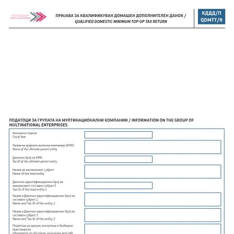 Document preview: Пријава за квалификуван домашен дополнителен данок / Qualified domestic minimum top-up tax retur — Данок на добивка, Северна Македонија (CERFA n°КДДД/П)