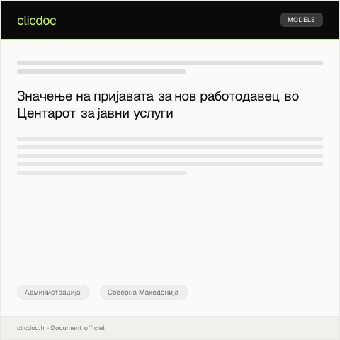 Document preview: Пријава за нов работодавец во Центарот за јавни услуги — Администрација, Северна Македонија
