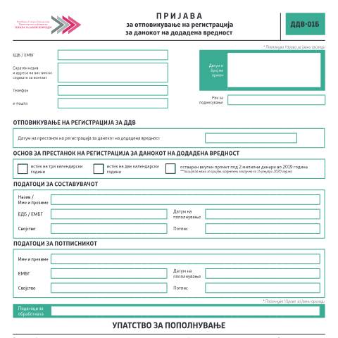 Document preview: Пријава за отповикување на регистрација за данокот на додадена вредност — Данок на додадена вредност, Северна Македонија (CERFA n°ДДВ-01Б)