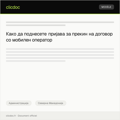 Document preview: Пријава за прекин на договор со мобилен оператор — Администрација, Северна Македонија