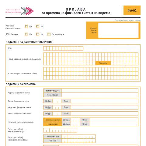 Document preview: Пријава за промена на фискален систем на опрема — Фискализација, Северна Македонија (CERFA n°ФА-02)