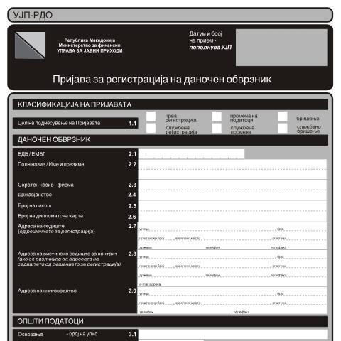 Document preview: Пријава за регистрација на даночен обврзник — Регистрација, Северна Македонија (CERFA n°УЈП-РДО)
