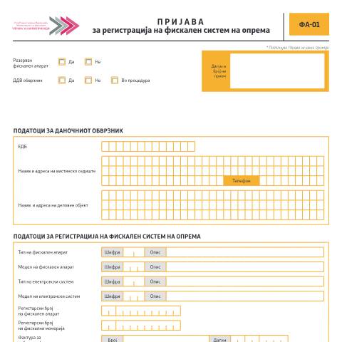 Document preview: Пријава за регистрација на фискален систем на опрема — Фискализација, Северна Македонија (CERFA n°ФА-01)