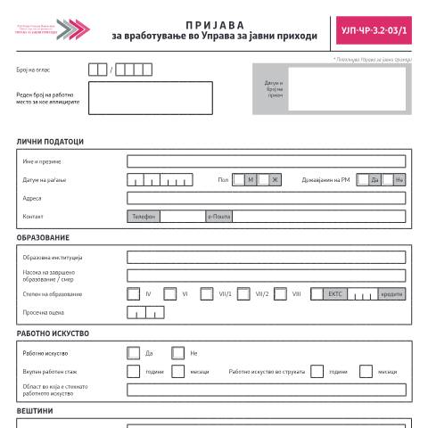 Document preview: Пријава за вработување во Управа за јавни приходи — Вработување, Северна Македонија (CERFA n°УЈП-ЧР-З.2-03/1)