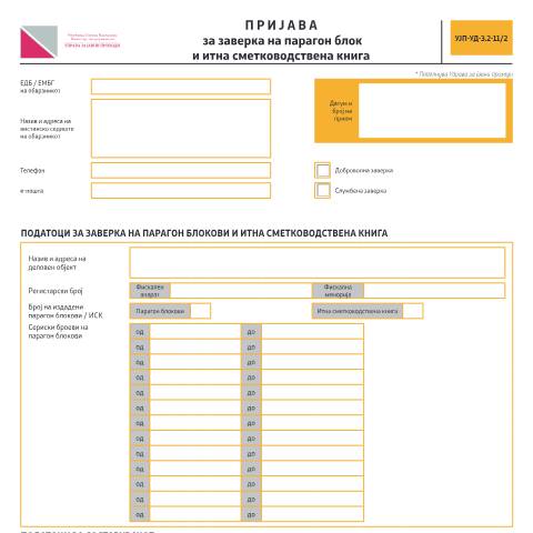 Document preview: Пријава за заверка на парагон блок и итна сметководствена книга — Фискализација, Северна Македонија (CERFA n°УЈП-УД-З.2-11/2)