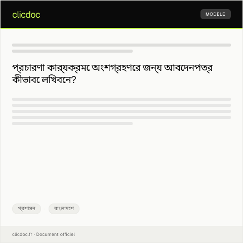 Document preview: প্রচারণা ও সচেতনতামূলক প্রচারনায় অংশগ্রহণের জন্য আবেদন — প্রশাসন, বাংলাদেশ