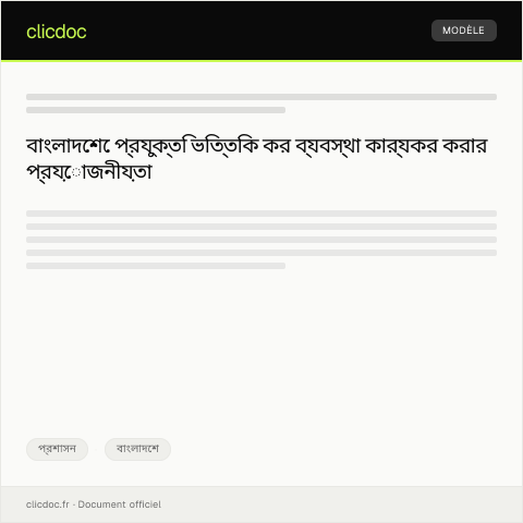 Document preview: প্রযুক্তি বা সফটওয়্যার ভিত্তিক কর ব্যবস্থা কার্যকর করতে অনুরোধ — প্রশাসন, বাংলাদেশ