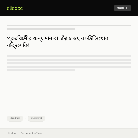 Document preview: প্রতিবেশীর জন্য দান বা চাঁদা চাওয়ার চিঠি — প্রশাসন, বাংলাদেশ