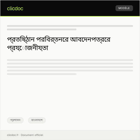Document preview: প্রতিষ্ঠান পরিবর্তনের জন্য আবেদনপত্র — প্রশাসন, বাংলাদেশ