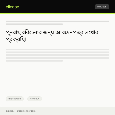 Document preview: পুনরায় বিবেচনার জন্য আবেদন — কর্মসংস্থান, বাংলাদেশ
