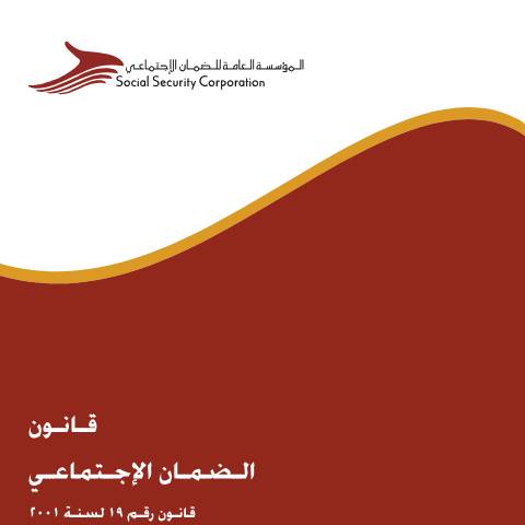 Document preview: اضغط هنا لتحميل الملف. — قانون الضمان الإجتماعي لسنة 2001, الأردن (CERFA n°ssc law 2001)
