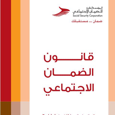 Document preview: اضغط هنا لتحميل الملف. — قانون الضمان الإجتماعي لسنة 2014, الأردن (CERFA n°Social Security Law 2014 1)