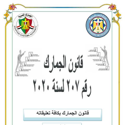 Document preview: قانون الجمارك رقم 207 لسنة 2020 بكافة التعديلات — منشورات الجمارك - فئة 2, مصر (CERFA n°منشور 207)