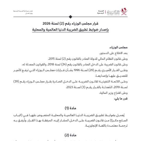 Document preview: AR Qatar Pillar Two Regulations Decision No 2 of 2026 — Laws, قطر (CERFA n°Decision No 2 of 2026)
