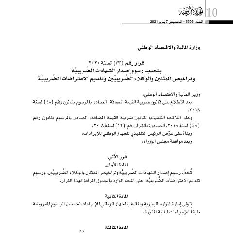 Document preview: Decision No. (33) for the year 2020 to determine the fees for issuing tax certificates and licenses for tax representatives and agents and submitting tax objection — Decisions, البحرين (CERFA n°Decision No. (33) for the year 2020)