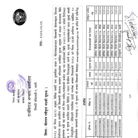 Document preview: राजविराज भन्सार कार्यालयको बोलपत्र स्वीकृत भएको सम्बन्धी सूचना २०८२-०२-०९ — customs_form, नेपाल (CERFA n°राजविराज भन्सार कार्यालयको बोलपत्र स्वीकृत भएको सम्बन्धी सूचना २०८२ ०२ ०९ 05sfsi)