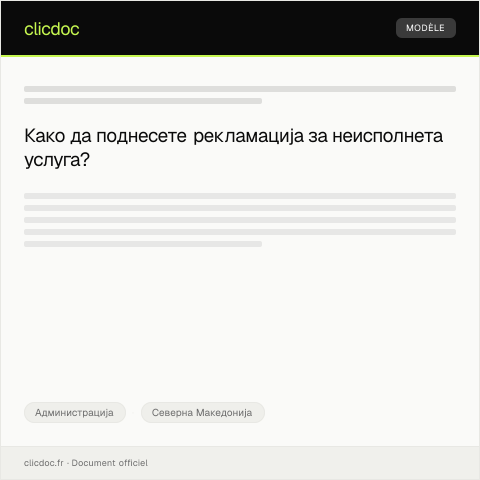 Document preview: Обраќање до трговска компанија за рекламација за неисполнета услуга — Администрација, Северна Македонија