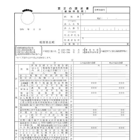 Document preview: C1-12、H1-2 法人税及び地方法人税の確定申告に係る税額等についての更正の請求 — 更正の請求書（単体申告用）（平成31年4月1日以後終了令和4年4月1日前開始事業年度等分）（PDF/307KB） — 連結納税・グループ通算, 日本