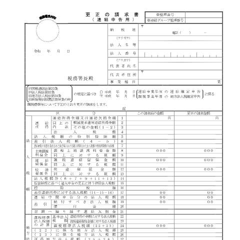 Document preview: C1-12、H1-2 法人税及び地方法人税の確定申告に係る税額等についての更正の請求 — 更正の請求書（連結申告用）（平成30年4月1日前終了連結事業年度分）（PDF/228KB） — 連結納税・グループ通算, 日本