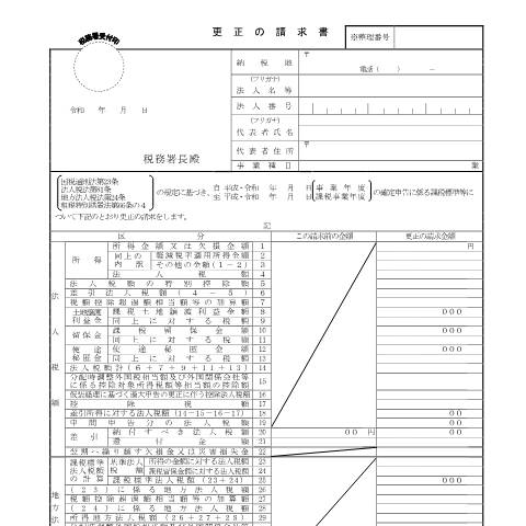 Document preview: C1-12、H1-2 法人税及び地方法人税の確定申告に係る税額等についての更正の請求 — 更正の請求書（令和５年４月１日以後終了事業年度分）（PDF/297KB） — 連結納税・グループ通算, 日本