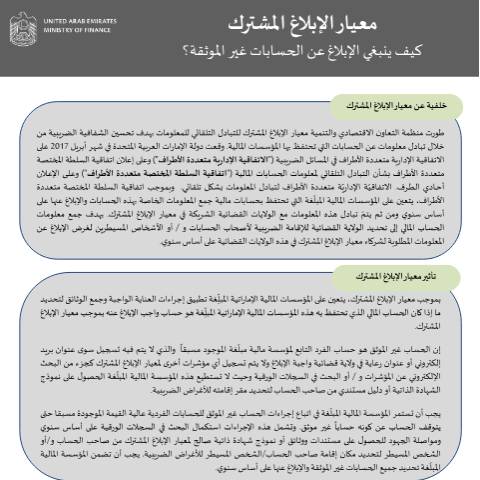 Document preview: تعميم بشأن الحسابات غير الموثقة وفقاً لمعيار الإبلاغ المشترك — التبادل التلقائي للمعلومات, United Arab Emirates (CERFA n°تعميم-بشأن-الحسابات-غير-الموثقة-وفقا-لمعيار-الابلاغ-المشترك)