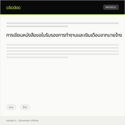 Document preview: หนังสือขอใบรับรองการทำงานและเงินเดือนจากนายจ้าง — งาน, ไทย