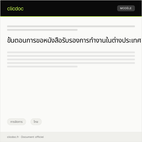 Document preview: หนังสือขอหนังสือรับรองการทำงานในต่างประเทศเพื่อใช้ในการดำเนินงานทางกงศุล — การจัดการ, ไทย