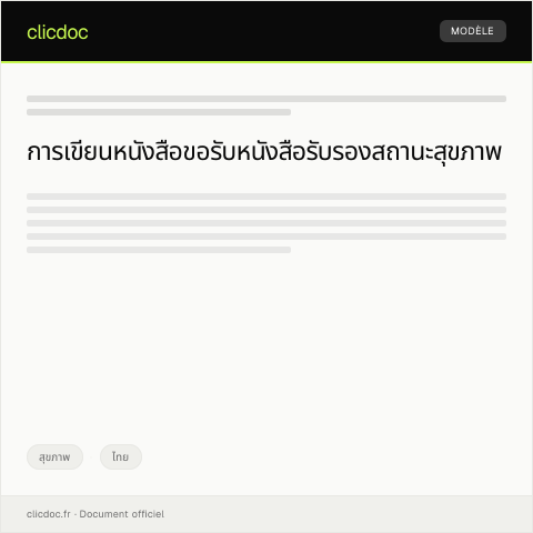 Document preview: หนังสือขอรับหนังสือรับรองสถานะสุขภาพจากโรงพยาบาล — สุขภาพ, ไทย