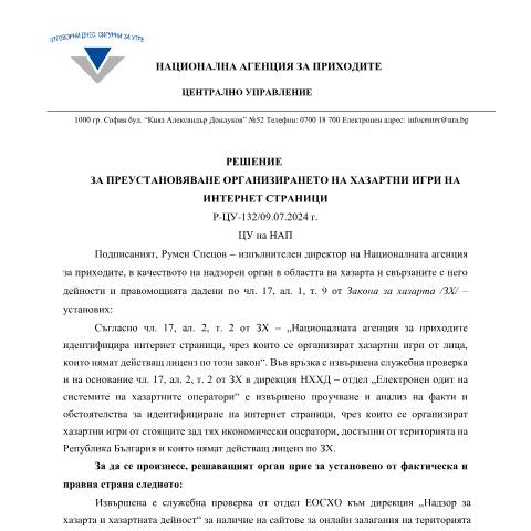 Document preview: Решение Р-ЦУ-132 на ЦУ на НАП — Указания и становища, България (CERFA n°Р-ЦУ-132)