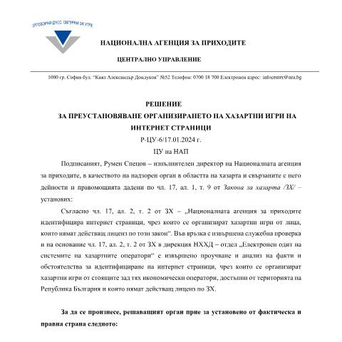 Document preview: Решение Р-ЦУ-6 на ЦУ на НАП — Указания и становища, България (CERFA n°Р-ЦУ-6)