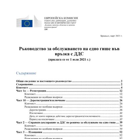 Document preview: Указания относно режимите за обслужване на едно гише (OSS) по ДДС — ДДС, България (CERFA n°oss_guidelines_bg)