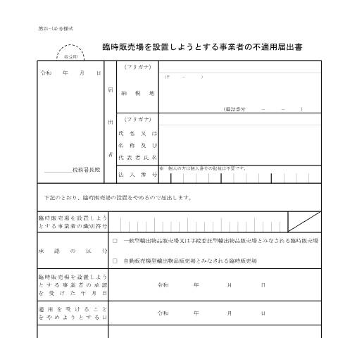 Document preview: D1-49 臨時販売場を設置しようとする事業者の不適用届出手続 — 臨時販売場を設置しようとする事業者の不適用届出書（PDFファイル/90KB） — 消費税, 日本 (CERFA n°D1-49)