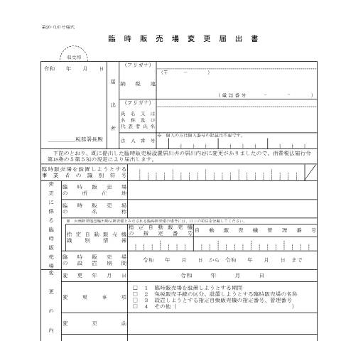 Document preview: D1-50 臨時販売場変更手続 — 臨時販売場変更届出書（PDFファイル/237KB） — 消費税, 日本 (CERFA n°D1-50)