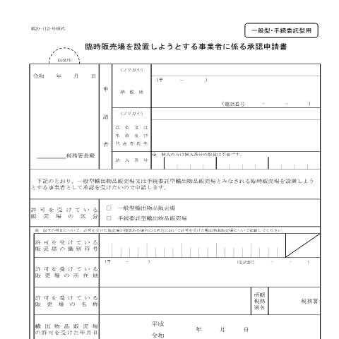 Document preview: D1-45 臨時販売場を設置しようとする事業者に係る承認申請手続（一般型・手続委託型用） — 臨時販売場を設置しようとする事業者に係る承認申請書（一般型・手続委託型用）（PDFファイル/195KB） — 消費税, 日本 (CERFA n°D1-45)