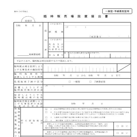 Document preview: D1-46 臨時販売場設置手続（一般型・手続委託型用） — 臨時販売場設置届出書（一般型・手続委託型用）（PDFファイル/155KB） — 消費税, 日本 (CERFA n°D1-46)