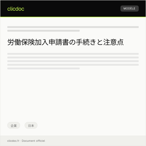 Document preview: 労働保険加入申請書 — 企業, 日本