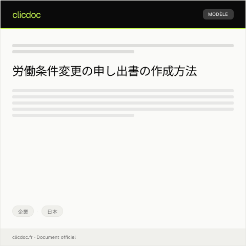 Document preview: 労働条件変更の申し出書 — 企業, 日本