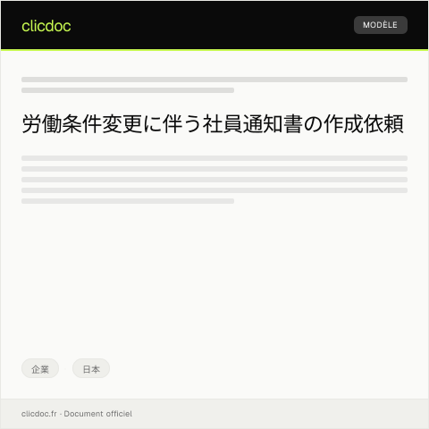 Document preview: 労働条件変更に伴う社員への通知書作成依頼 — 企業, 日本