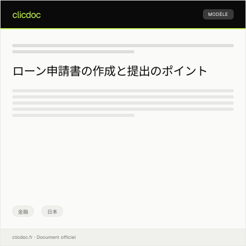 Document preview: ローン申請書 — 金融, 日本