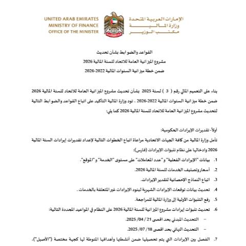 Document preview: Rules and regulations for updating the Federal Budget Draft 2026 within the budget plan for fiscal years 2022 – 2026 (Arabic Only) — Federal General Budget, United Arab Emirates (CERFA n°القواعد-والضوابط-لتحديث-مشروع-الميزانية-لسنة-2026)